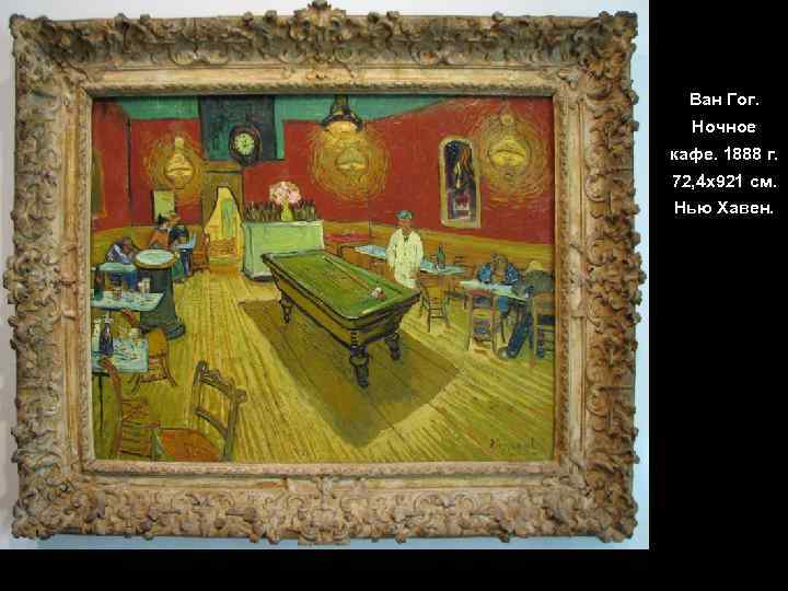 Ван Гог. Ночное кафе. 1888 г. 72, 4 х921 см. Нью Хавен. 