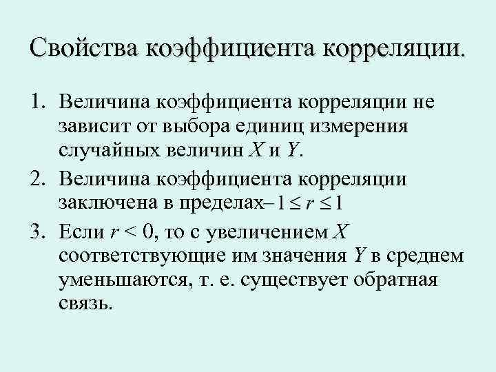 Корреляция случайных величин. Свойства коэффициента корреляции. Свойства парного коэффициента корреляции. Свойство 1 коэффициента корреляции. Перечислите свойства коэффициента корреляции:.