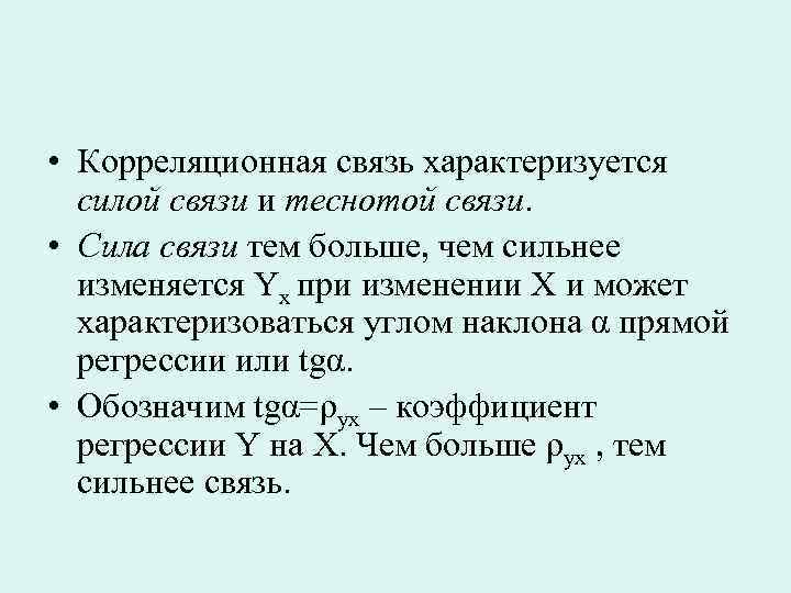 Сила связи. Сила корреляционной связи. Корреляционная связь характеризует. Корреляционный анализ сила связи. Корреляционные связи характеризуются.