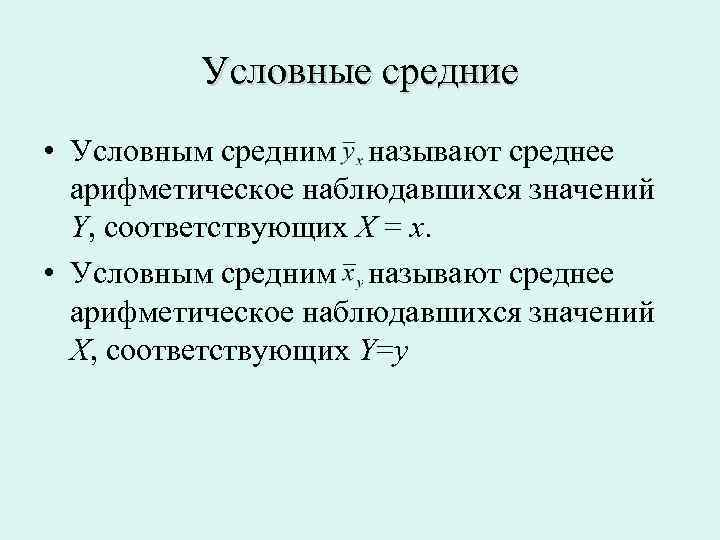 Условная теория. Условная средняя. Условное среднее значение. Условная средняя величина а. Условные средние значения.