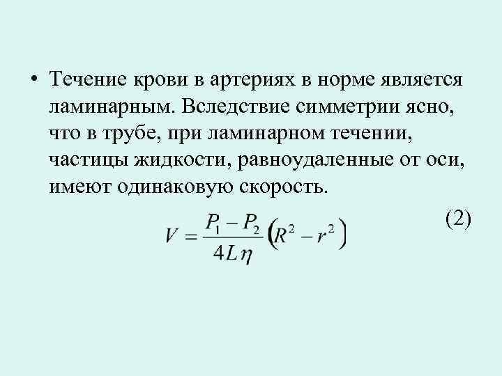  • Течение крови в артериях в норме является ламинарным. Вследствие симметрии ясно, что