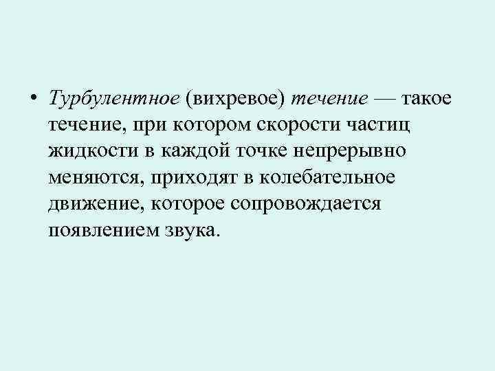 Что такое течение. Вихревое течение. Вихревое течение жидкости. Турбулентное течение это в физике. Турбулентное (вихревое) течение.