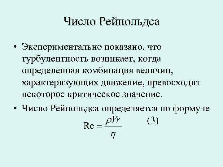 Число Рейнольдса • Экспериментально показано, что турбулентность возникает, когда определенная комбинация величин, характеризующих движение,