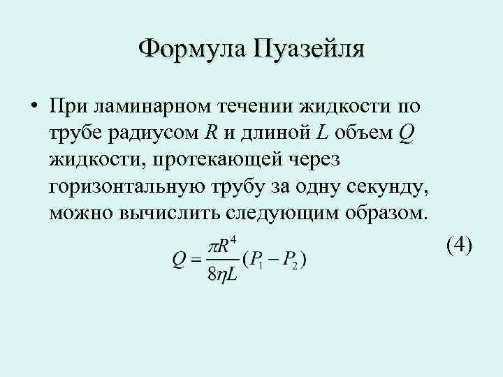 Жидкость стокса. Формула Пуазейля для вязкости. Формула Гагена-Пуазейля. Закон Гагена Пуазейля формула. Вывод формулы Пуазейля.