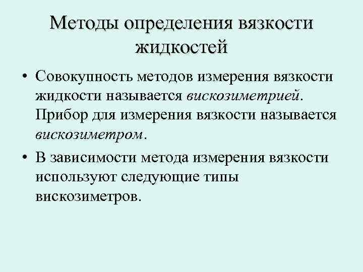 Методы определения вязкости жидкости