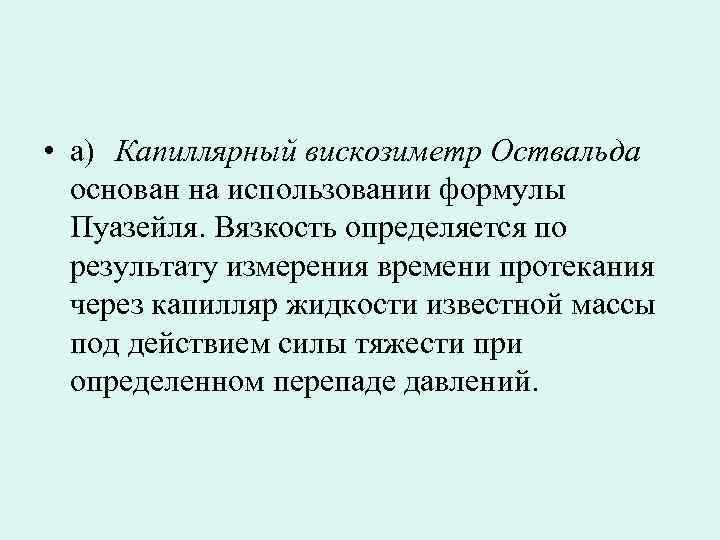  • а) Капиллярный вискозиметр Оствальда основан на использовании формулы Пуазейля. Вязкость определяется по