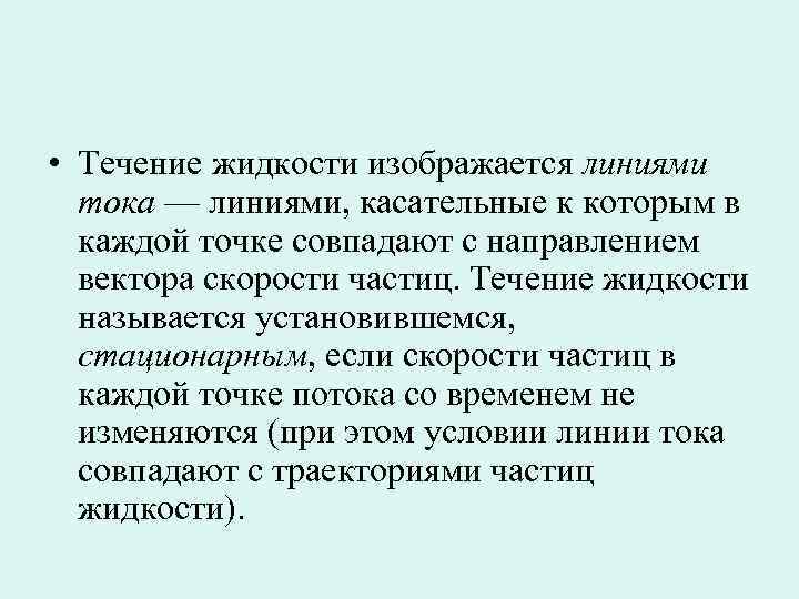  • Течение жидкости изображается линиями тока — линиями, касательные к которым в каждой