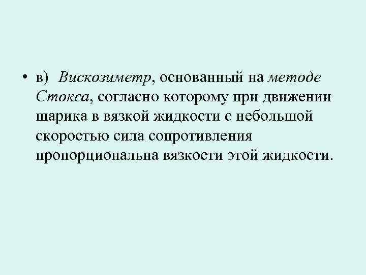  • в) Вискозиметр, основанный на методе Стокса, согласно которому при движении шарика в
