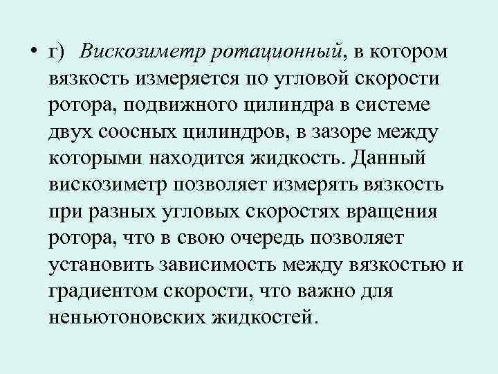  • г) Вискозиметр ротационный, в котором вязкость измеряется по угловой скорости ротора, подвижного