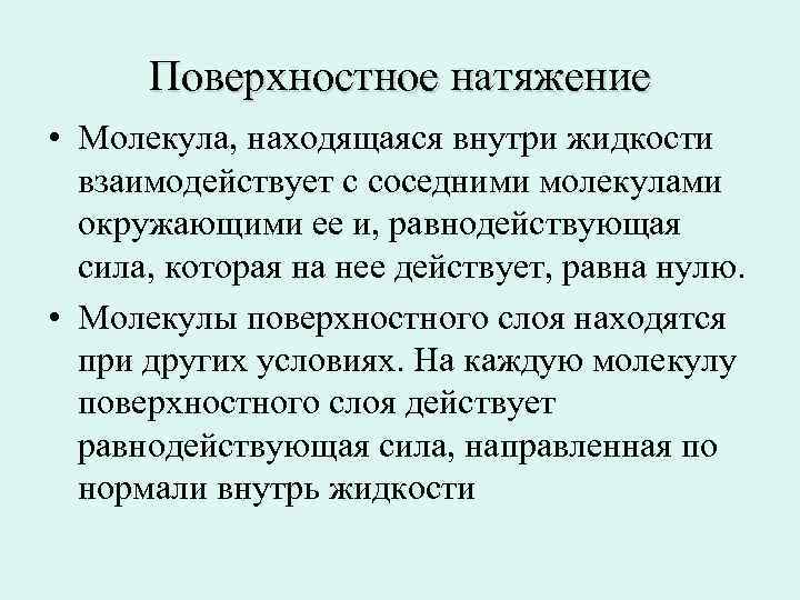 Поверхностное натяжение • Молекула, находящаяся внутри жидкости взаимодействует с соседними молекулами окружающими ее и,