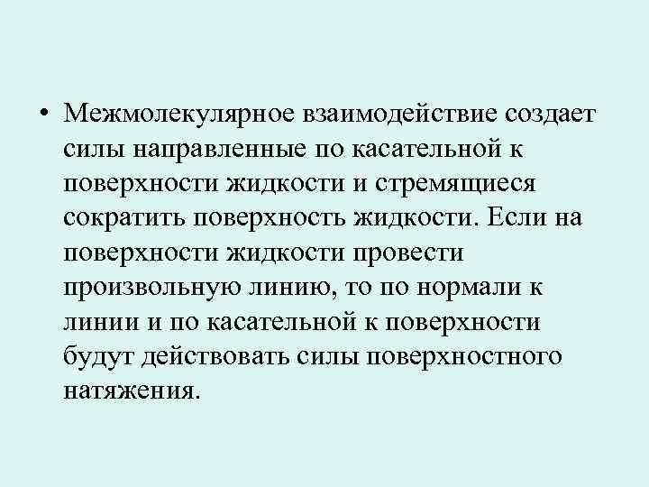 Межмолекулярное взаимодействие. Межмолекулярные силы. Специфические межмолекулярные взаимодействия. Межмолекулярные взаимодействия в растворах.