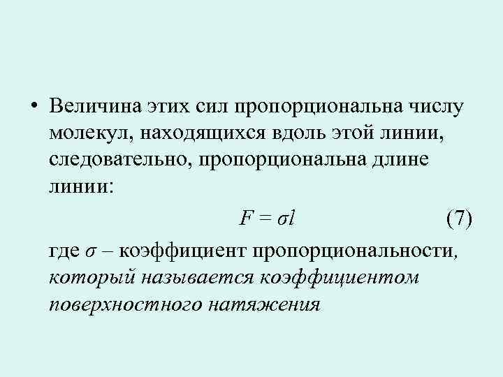  • Величина этих сил пропорциональна числу молекул, находящихся вдоль этой линии, следовательно, пропорциональна