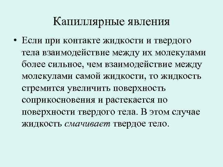 Капиллярные явления • Если при контакте жидкости и твердого тела взаимодействие между их молекулами