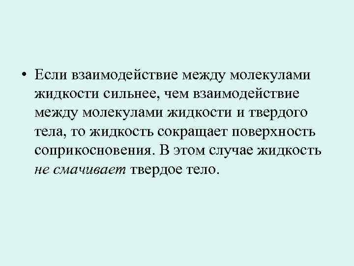  • Если взаимодействие между молекулами жидкости сильнее, чем взаимодействие между молекулами жидкости и