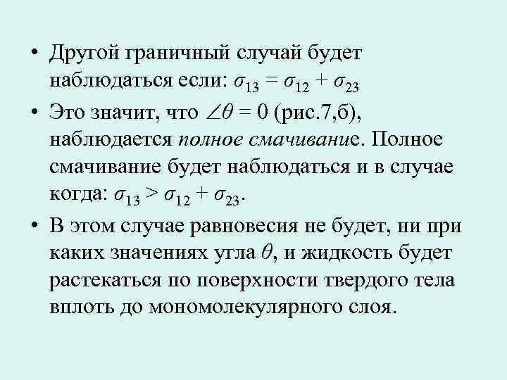  • Другой граничный случай будет наблюдаться если: σ13 = σ12 + σ23 •
