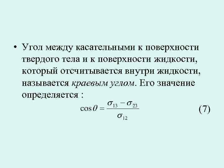  • Угол между касательными к поверхности твердого тела и к поверхности жидкости, который