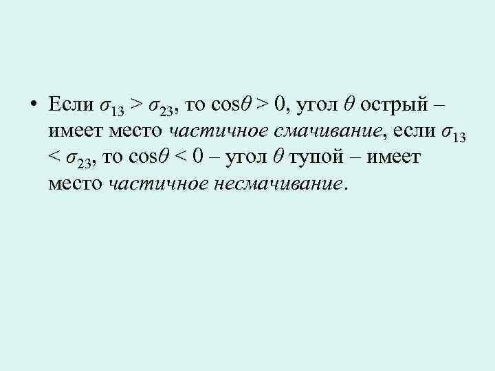  • Если σ13 > σ23, то cosθ > 0, угол θ острый –