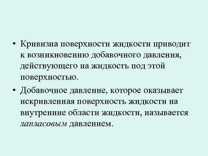 Что называют свободной поверхностью жидкости. Кривизна поверхности жидкости. Давление под искривленной поверхностью жидкости. Давление под искривлённой поверхностью жидкости вывод. Добавочное давление под искривленной поверхностью жидкости.