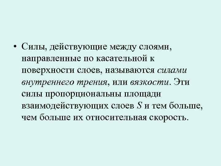  • Силы, действующие между слоями, направленные по касательной к поверхности слоев, называются силами