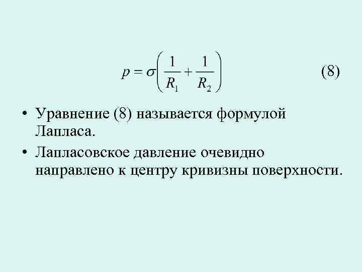 Формула лапласа. Лапласовское давление формула. Уравнение Лапласа. Характеристика уравнения Лапласа-Перрена. Двумерное уравнение Лапласа.