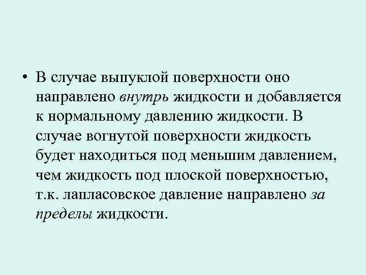  • В случае выпуклой поверхности оно направлено внутрь жидкости и добавляется к нормальному