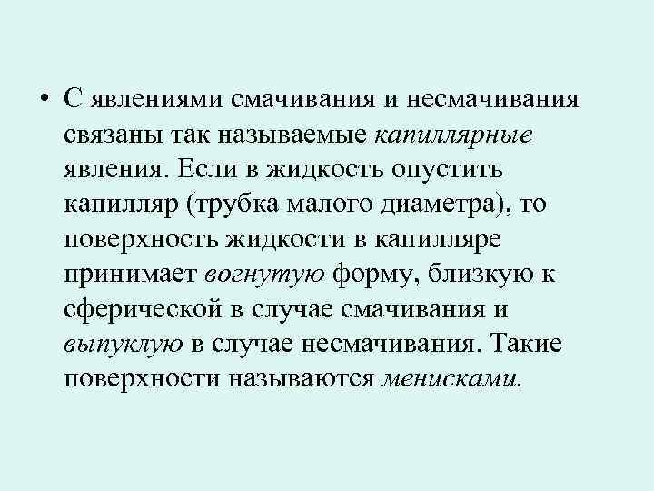 Явление роли. Явление смачивания и несмачивания. Явление смачиваемости и несмачиваемости. Смачивание и капиллярность. Явление смачивания и несмачивания. Жидкость в капиллярах.