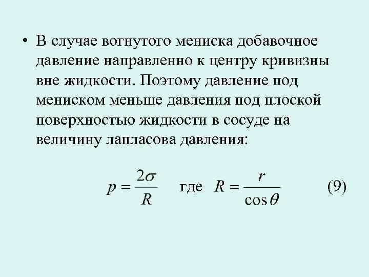  • В случае вогнутого мениска добавочное давление направленно к центру кривизны вне жидкости.