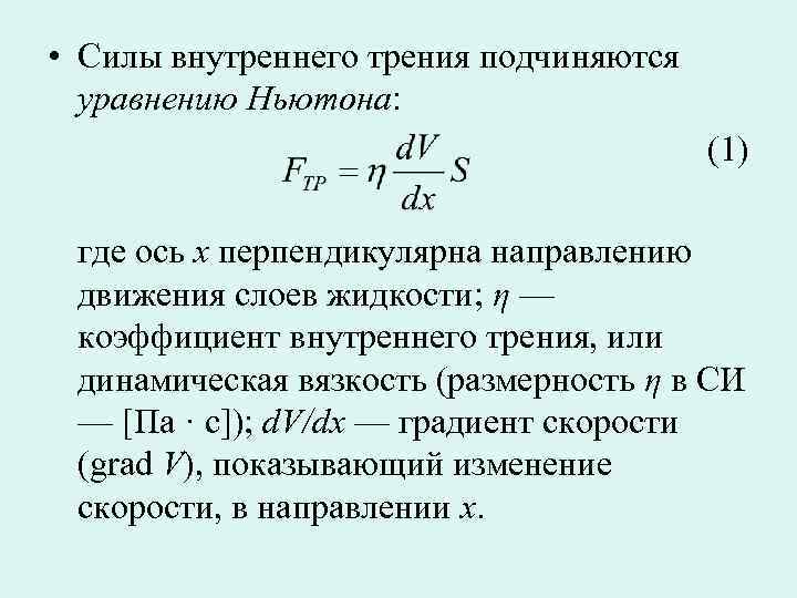  • Силы внутреннего трения подчиняются уравнению Ньютона: (1) где ось х перпендикулярна направлению