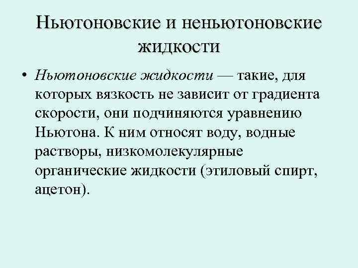 Жидкостью является. Ньютоновские и неньютоновские жидкости. Ньютоновская жидкость и Неньютоновская жидкость. Ньютоновские от неньютоноские. Классификация неньютоновских жидкостей.