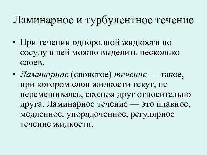 Ламинарное и турбулентное течение • При течении однородной жидкости по сосуду в ней можно