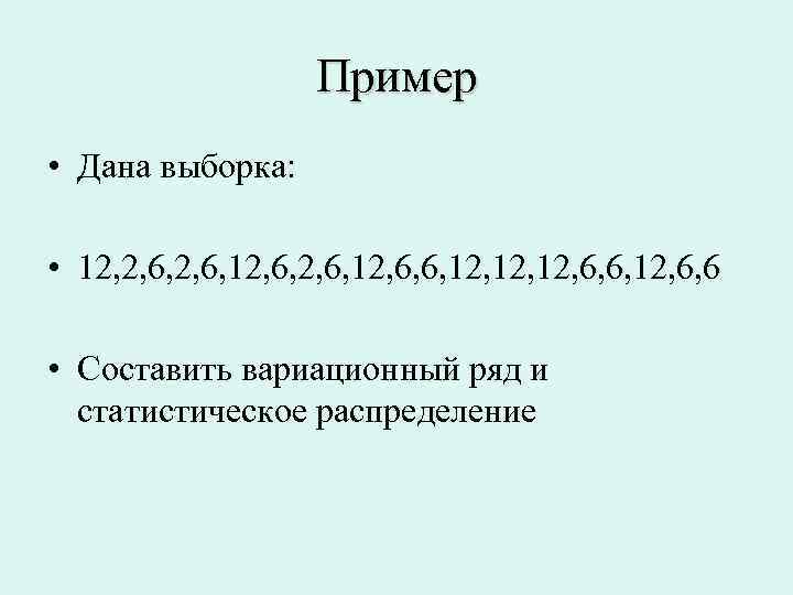 Пример • Дана выборка: • 12, 2, 6, 12, 6, 6, 12, 12, 6,