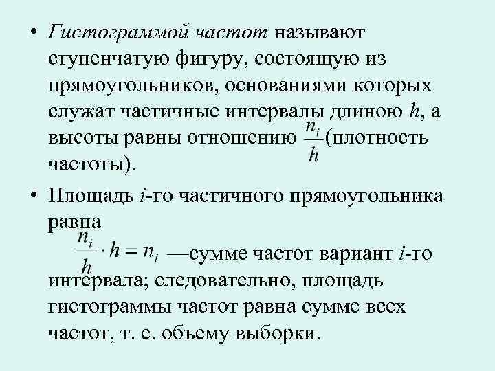  • Гистограммой частот называют ступенчатую фигуру, состоящую из прямоугольников, основаниями которых служат частичные