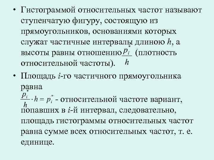 Гистограмма относительных частот. Площадь гистограммы относительных частот. Частота в математической статистике. Площадь гистограммы относительных частот равна.