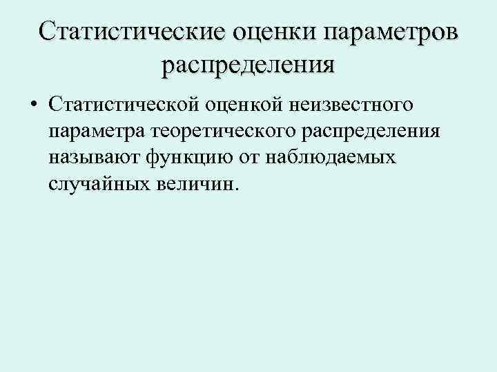 Статистические оценки параметров распределения • Cтатистической оценкой неизвестного параметра теоретического распределения называют функцию от
