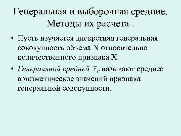 Генеральная и выборочная средние. Методы их расчета. • Пусть изучается дискретная генеральная совокупность объема