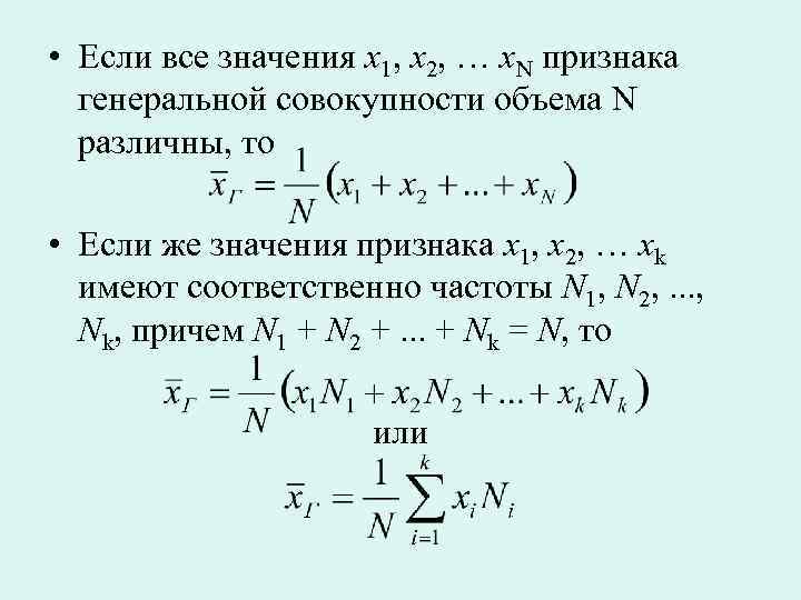  • Если все значения x 1, x 2, … x. N признака генеральной