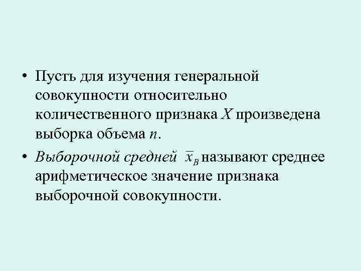  • Пусть для изучения генеральной совокупности относительно количественного признака X произведена выборка объема