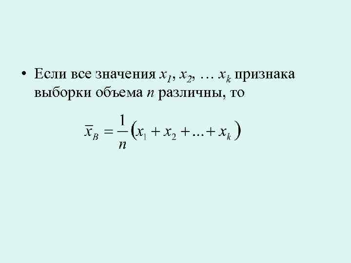  • Если все значения x 1, x 2, … xk признака выборки объема