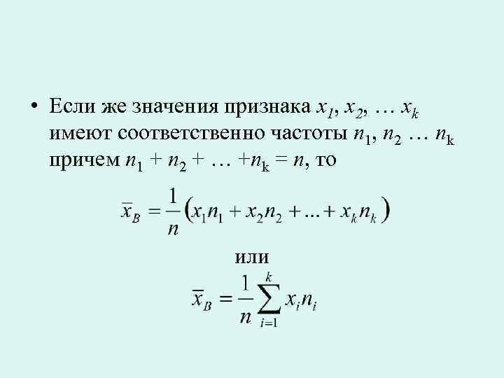  • Если же значения признака x 1, x 2, … xk имеют соответственно