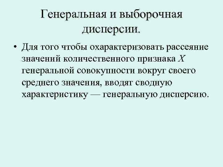 Генеральная и выборочная дисперсии. • Для того чтобы охарактеризовать рассеяние значений количественного признака X