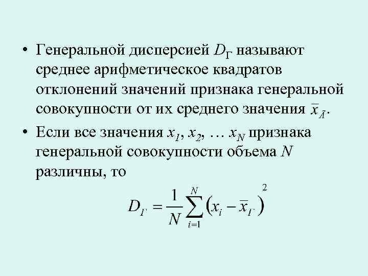  • Генеральной дисперсией DГ называют среднее арифметическое квадратов отклонений значений признака генеральной совокупности