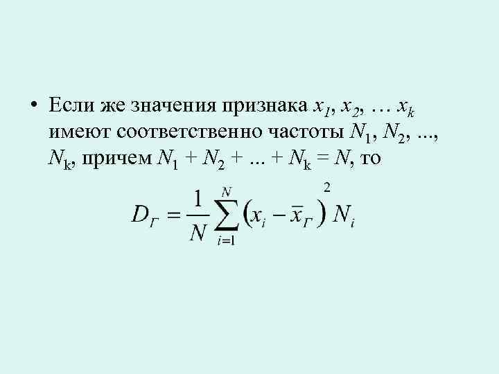  • Если же значения признака x 1, x 2, … xk имеют соответственно