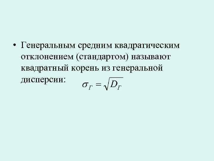  • Генеральным средним квадратическим отклонением (стандартом) называют квадратный корень из генеральной дисперсии: 