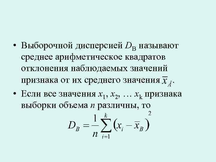 • Выборочной дисперсией DB называют среднее арифметическое квадратов отклонения наблюдаемых значений признака от