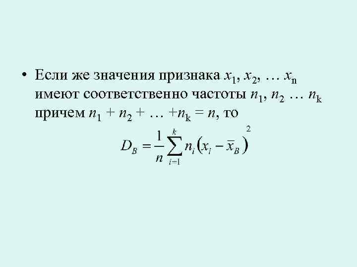  • Если же значения признака x 1, x 2, … xn имеют соответственно