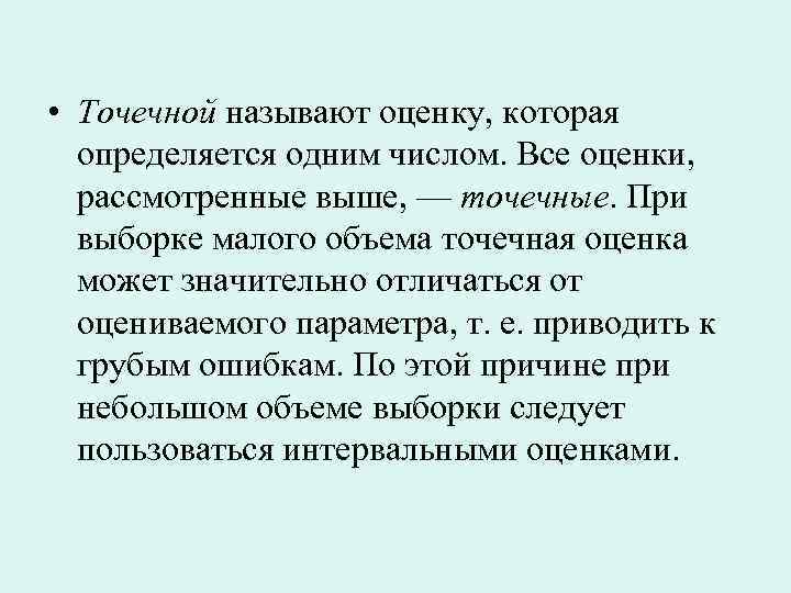  • Точечной называют оценку, которая определяется одним числом. Все оценки, рассмотренные выше, —