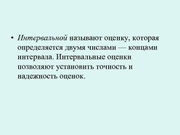  • Интервальной называют оценку, которая определяется двумя числами — концами интервала. Интервальные оценки