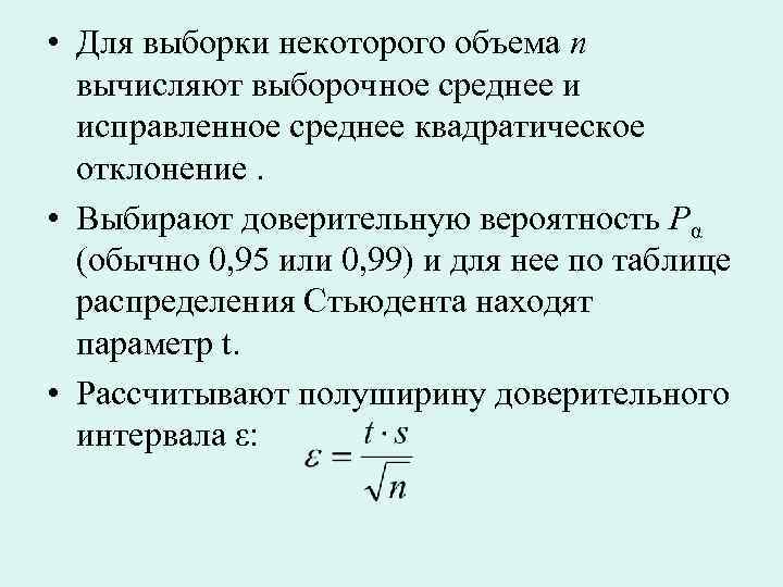  • Для выборки некоторого объема n вычисляют выборочное среднее и исправленное среднее квадратическое
