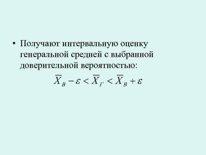  • Получают интервальную оценку генеральной средней с выбранной доверительной вероятностью: 