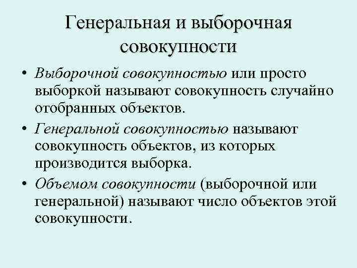 Генеральная и выборочная совокупность